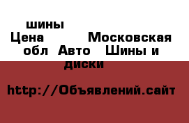 шины dunlop 285/75r16 › Цена ­ 700 - Московская обл. Авто » Шины и диски   